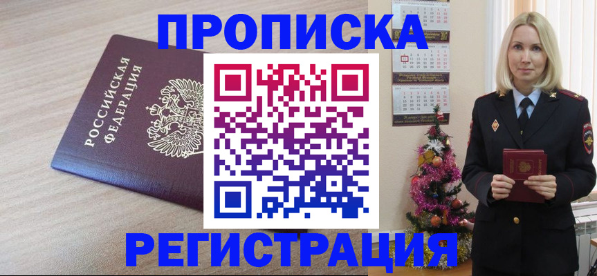 прописка в Марксе
